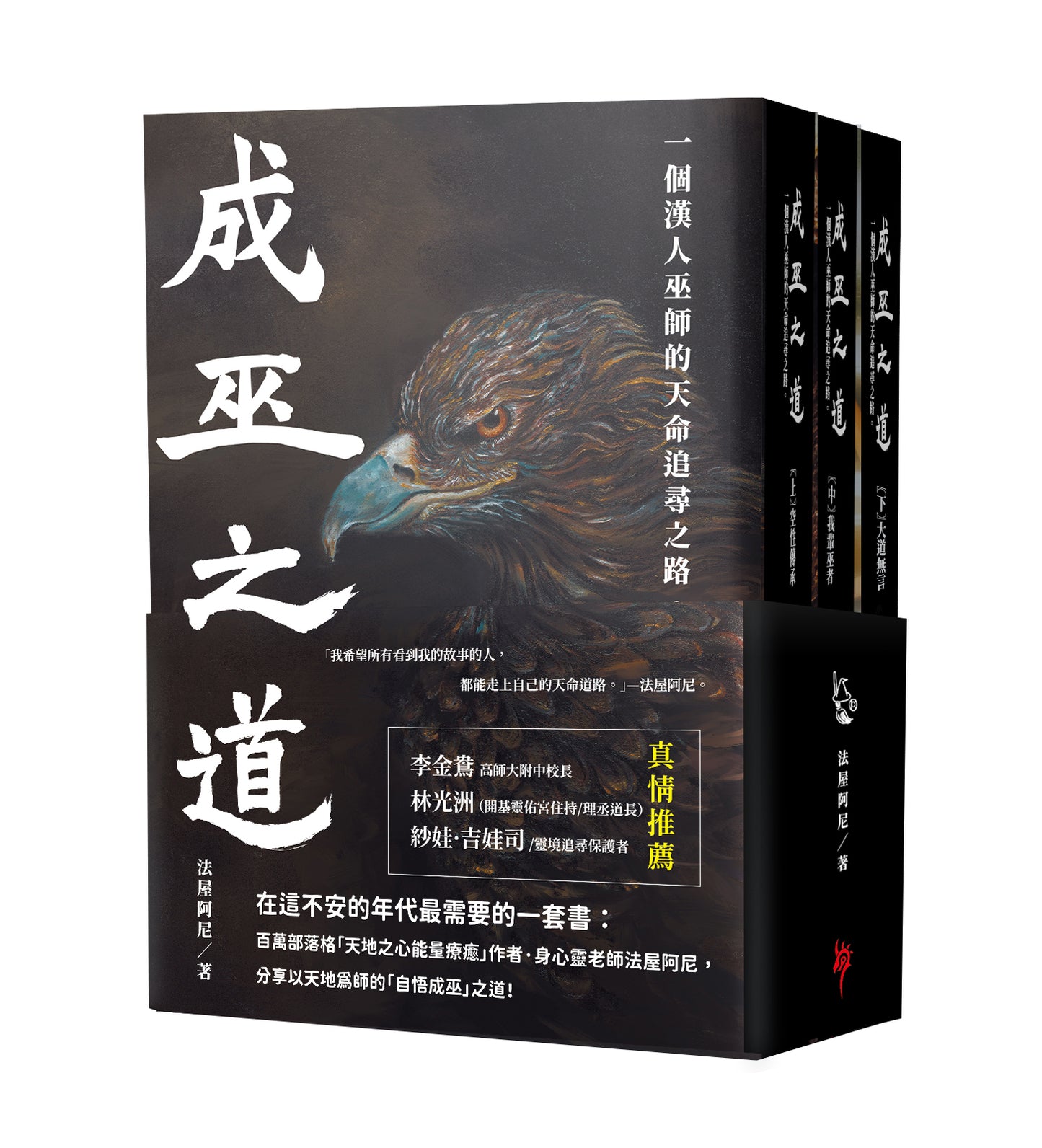成巫之道:一個漢人巫師的天命追尋之路